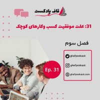  پادکست E31:علت موفقیت کسب وکارهای کوچک