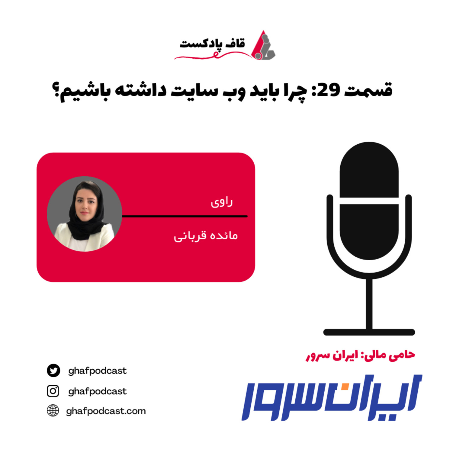 قاف پادکست GhafPodcast