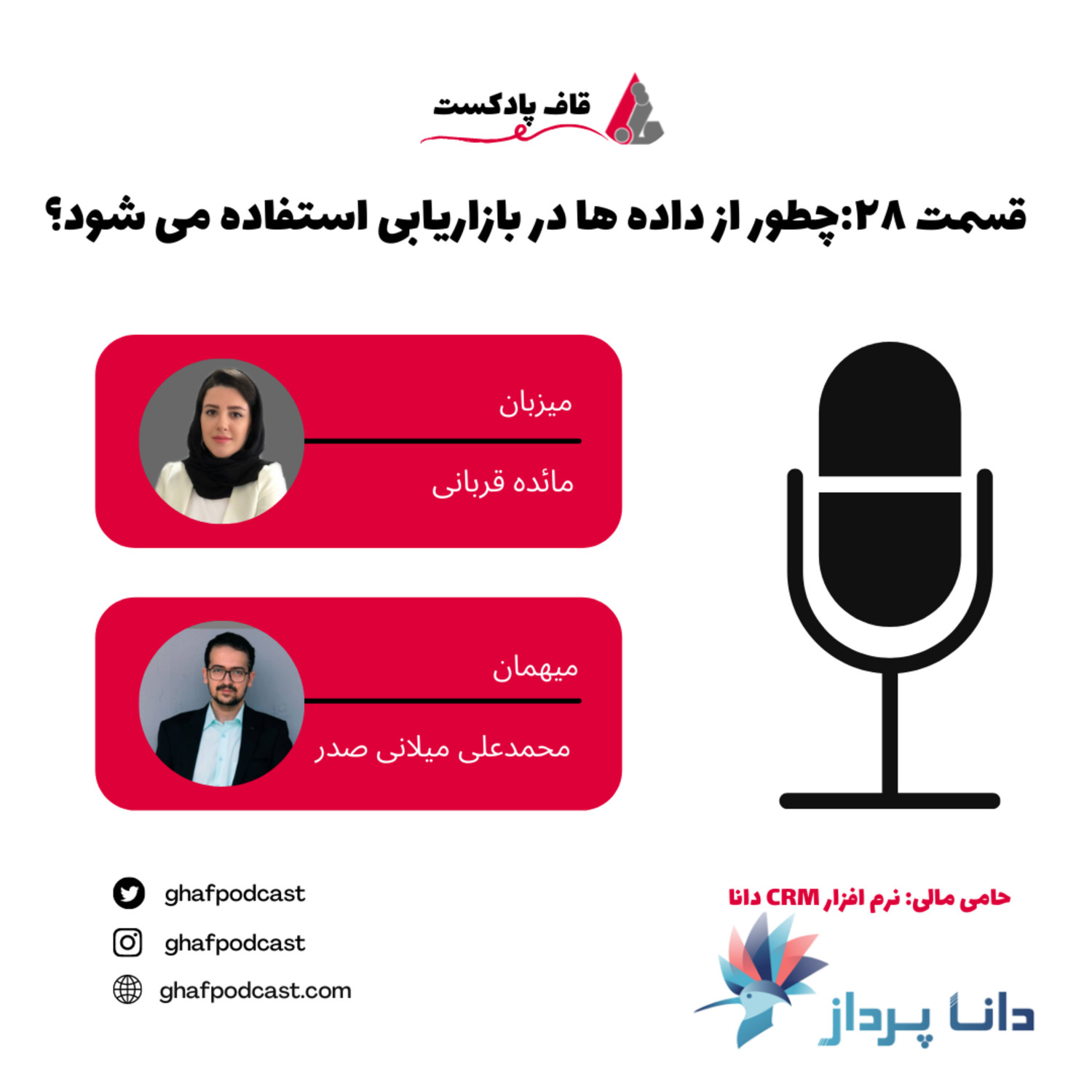 قاف پادکست GhafPodcast