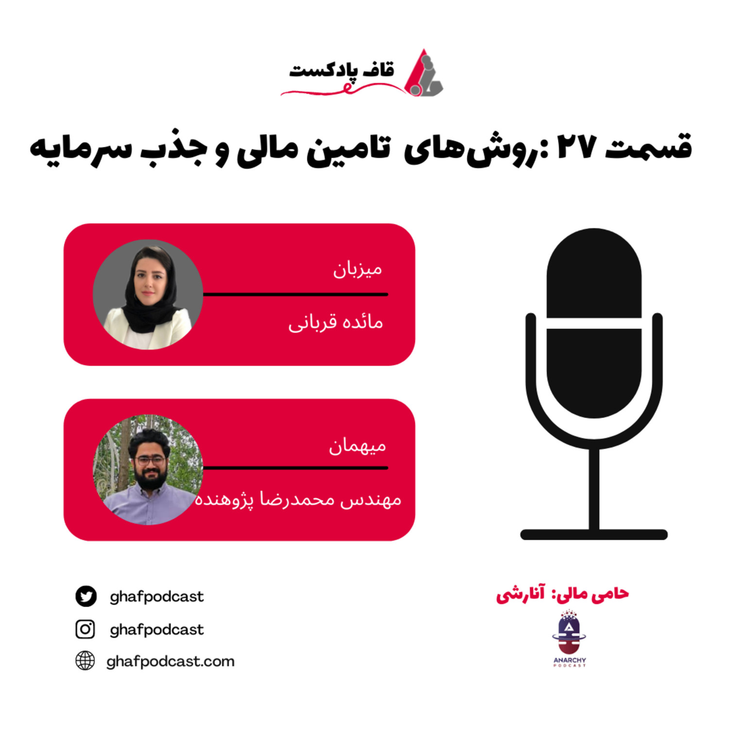 قاف پادکست GhafPodcast