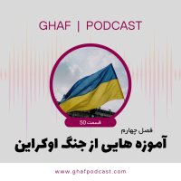 پادکست E 47: آموزه هایی از جنگ اوکراین
