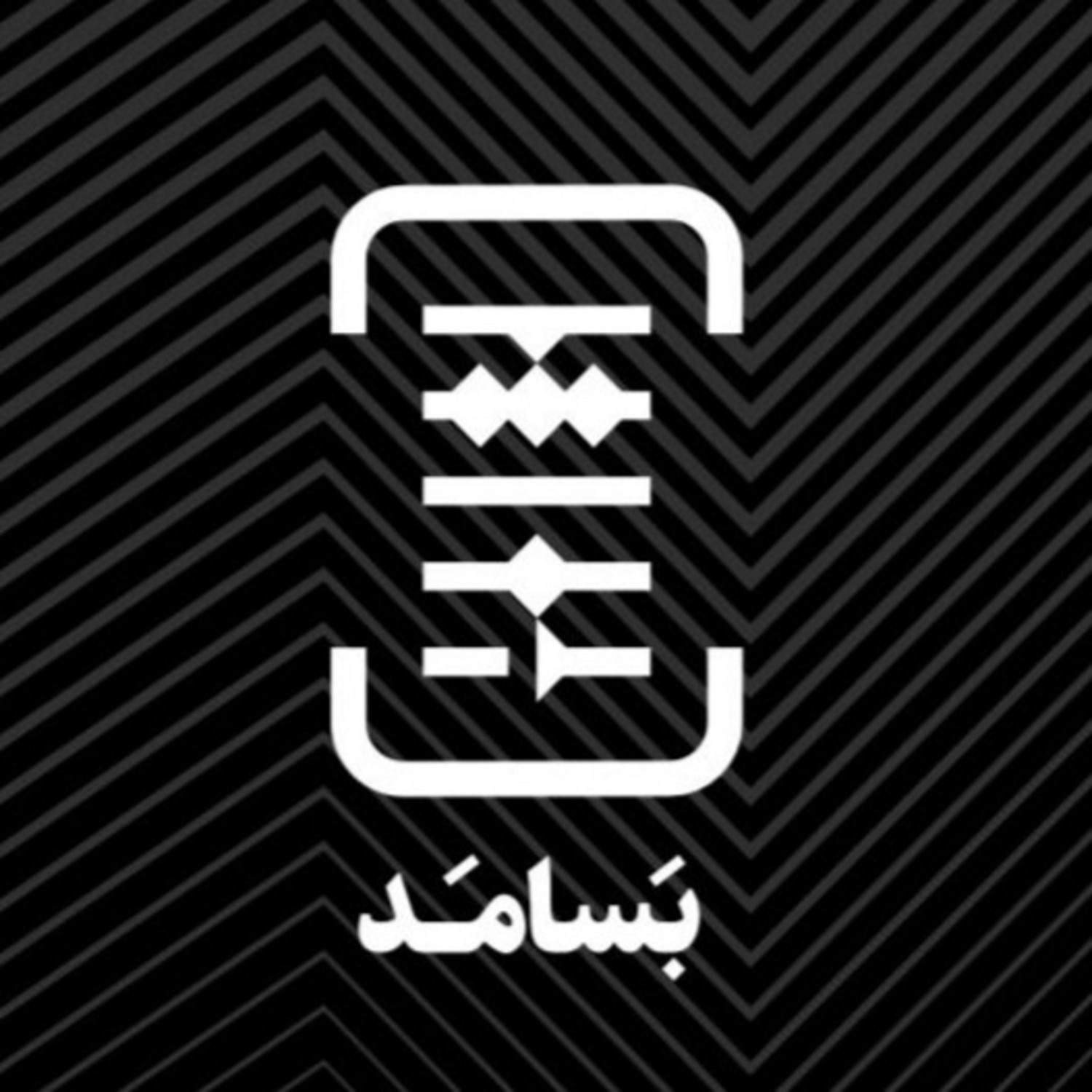  پادکست BASAMAD بسامد