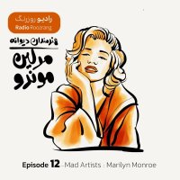 هنرمندان دیوانه - اپیزود دوازده - مرلین مونرو