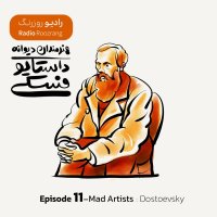 هنرمندان دیوانه - اپیزود یازده - فئودور داستایوفسکی