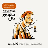 هنرمندان دیوانه - اپیزود ده - سالوادور دالی