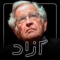 گفتگوی اختصاصی با نوام چامسکی درباره جنبش مهسا