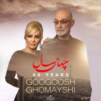 گوگوش و سیاوش قمیشی چهل سال