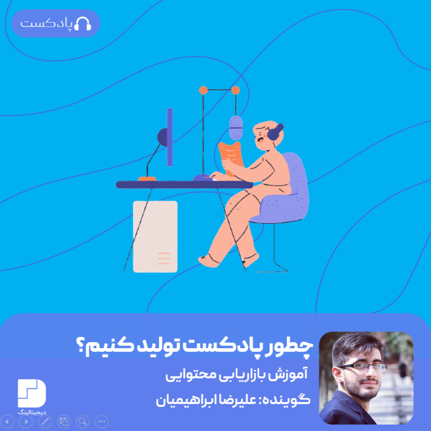 چطور پادکست تولید کنیم؟