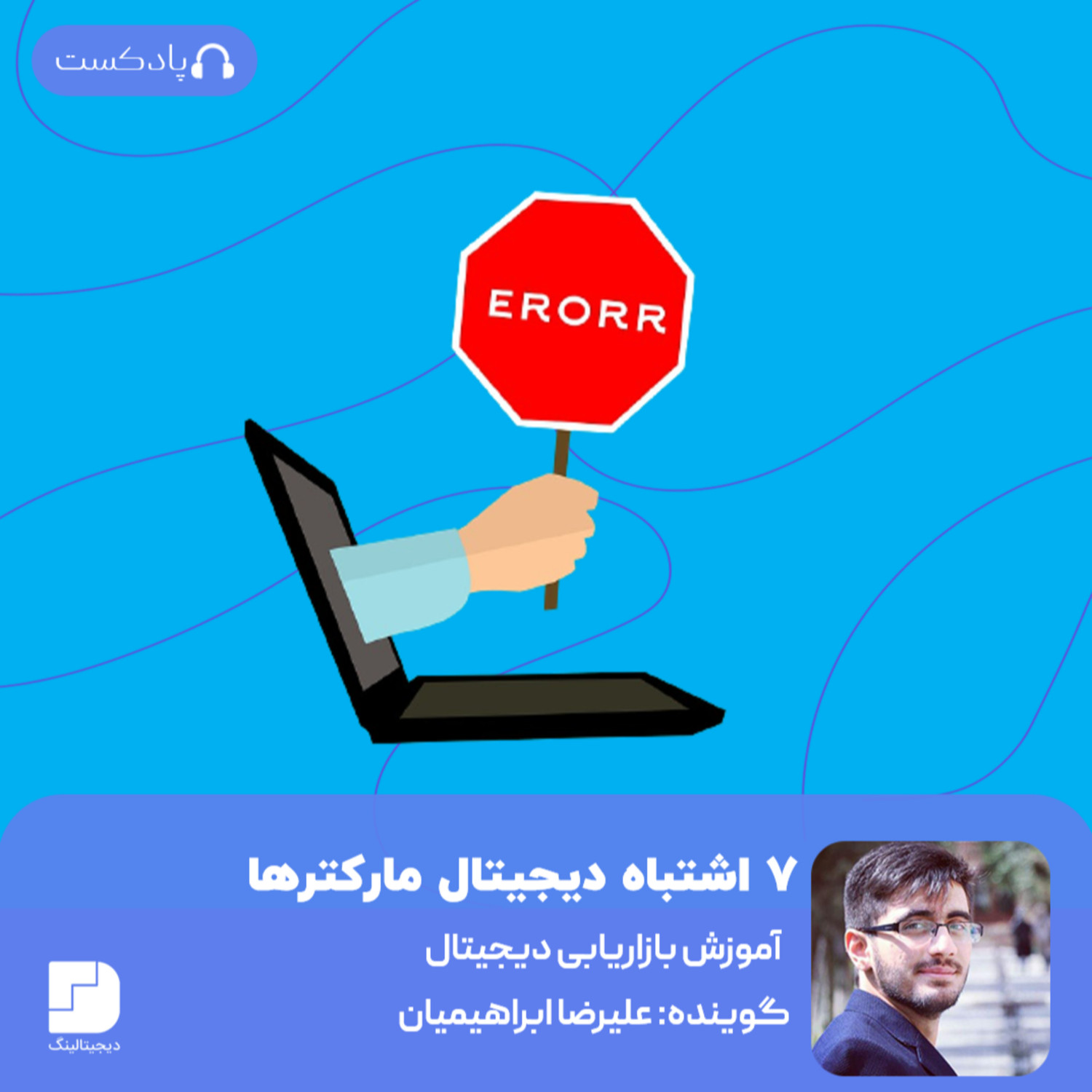 ۷ اشتباه✖️ دیجیتال مارکترها در ایران