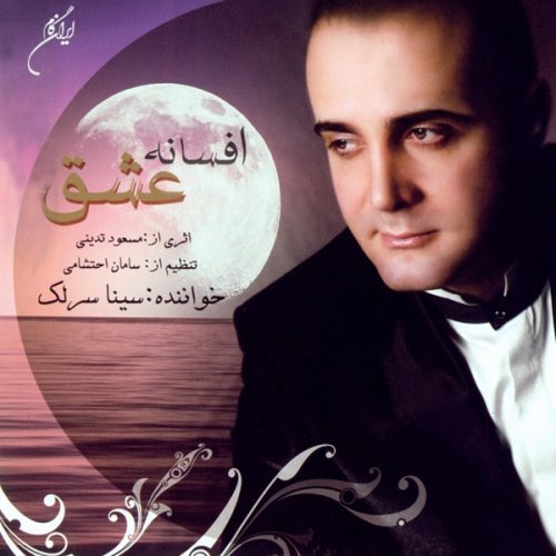 سینا سرلک سینه بی کینه (تصنیف)