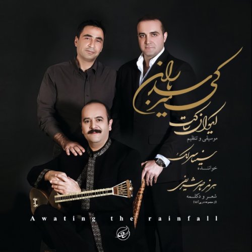 سینا سرلک من آن تنهاترین مردم