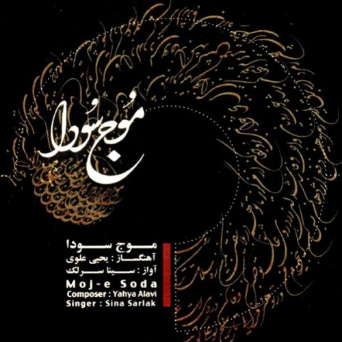 سینا سرلک حال خونین دلم