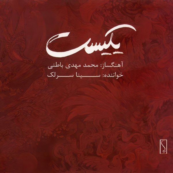 آلبوم Yekist