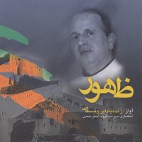 آهنگ ایرج بسطامی نصیحت یار (تصنیف)