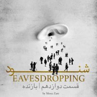 پادکست قسمت دوازدهم | بازنده