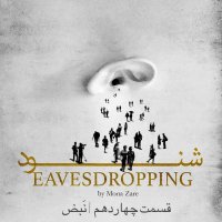 پادکست قسمت چهاردهم | نَبض