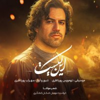 آهنگ سهراب پورناظری و اشکان کمانگری این کیست
