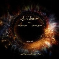 آهنگ همایون شجریان و سهراب پورناظری جانی و صد آه (تصنیف)