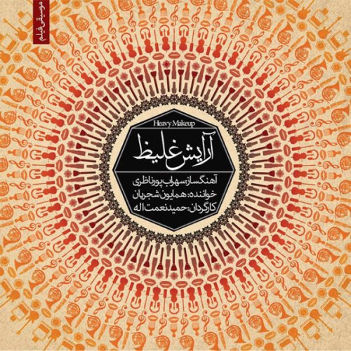 همایون شجریان و سهراب پورناظری آرایش غلیظ