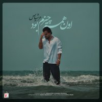 آهنگ عرشیاس اون همه چیزم بود