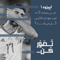 پادکست اپیزود 1 - چی میشد اگه توپ مهدی طارمی گل میشد؟