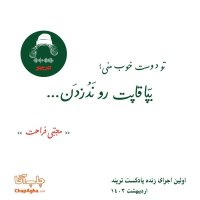 پادکست اجرای زنده‌ی ترپند، اطلاعیه مهم