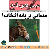 Memaii Ber Paih Anetekhab 1
