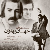 آهنگ عارف جهان پهلوان