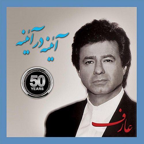 عارف آینه در آینه