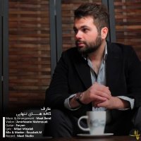 آهنگ Cafe Haye Tanhaei