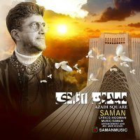 سامان میدون آزادی