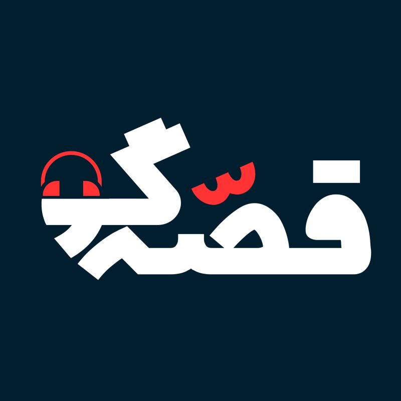 سریال پادکست قصه گو Ghesegoo