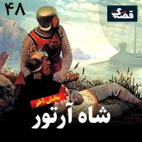 شاه آرتور - بخش آخر