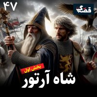 شاه آرتور - بخش اول