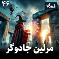 مرلین جادوگر
