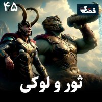ثور و لوکی