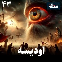 اودیسه