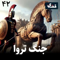 جنگ تروا