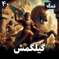 گیلگمش
