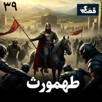 طهمورث دیوبند