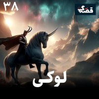 لوکی
