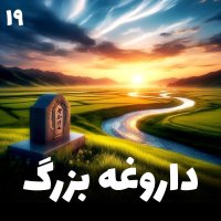 پادکست داروغه بزرگ