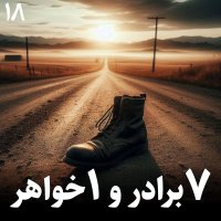  پادکست هفت برادر و یک خواهر