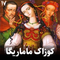  پادکست کوزاک ماماریگا