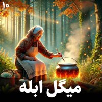  پادکست داستان میگل ابله