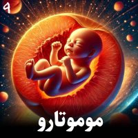  پادکست داستان موموتارو