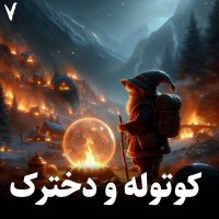  پادکست داستان کوتوله و دخترک