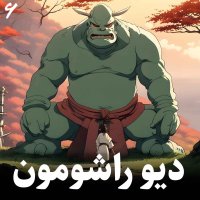  پادکست داستان دیو راشومون
