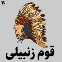  پادکست افسانه سرخپوستی قوم زنبیلی