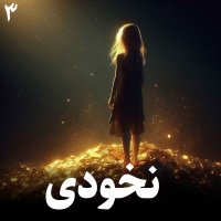  پادکست داستان نخودی